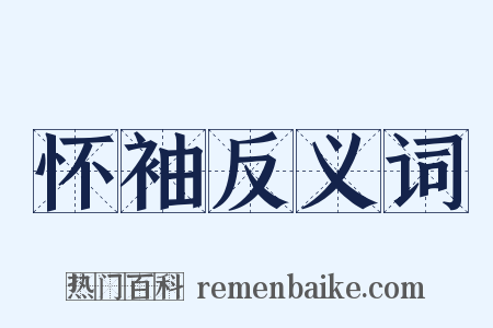 怀袖反义词是什么意思的图片